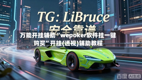 万能开挂辅助“wepoker软件挂一键购买”开挂(透视)辅助教程-第2张图片