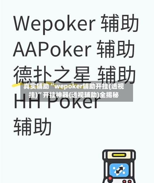 真实辅助“wepoker辅助开挂(透视挂)”开挂神器{透视辅助}全揭秘-第1张图片