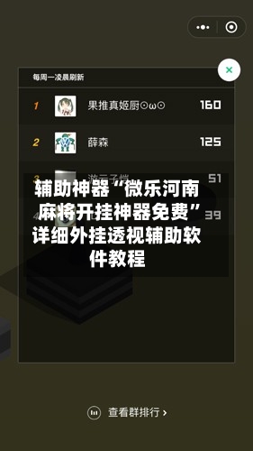 辅助神器“微乐河南麻将开挂神器免费	”详细外挂透视辅助软件教程-第2张图片
