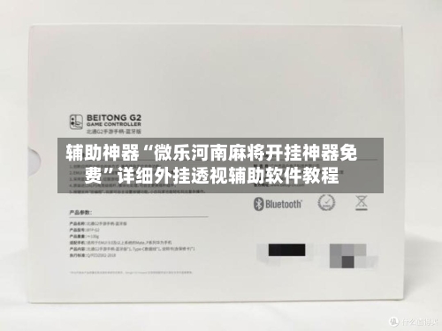 辅助神器“微乐河南麻将开挂神器免费”详细外挂透视辅助软件教程-第3张图片