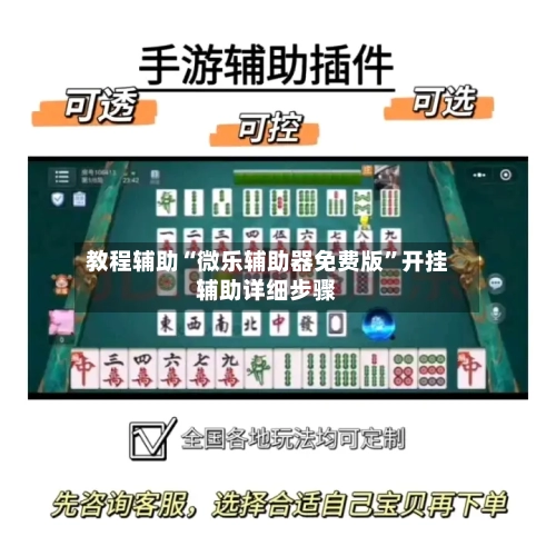 教程辅助“微乐辅助器免费版	”开挂辅助详细步骤-第1张图片