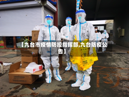 【九台市疫情防控指挥部,九台防疫公告】-第2张图片