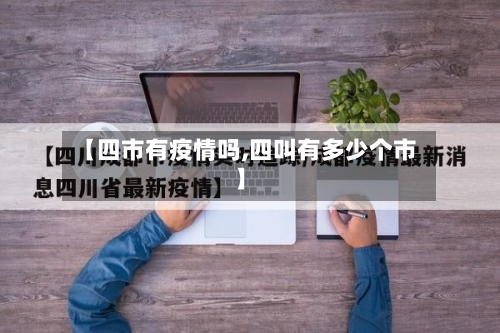 【四市有疫情吗,四叫有多少个市】-第1张图片