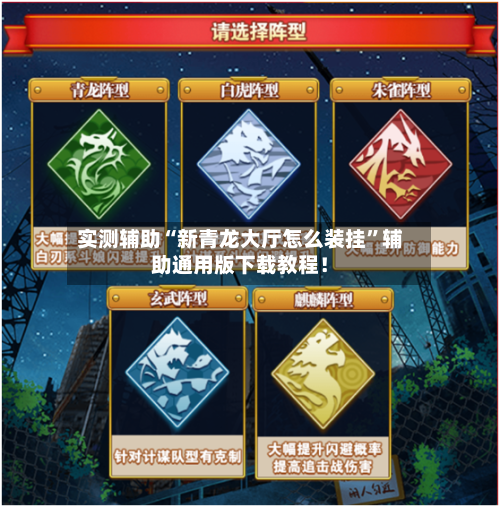 实测辅助“新青龙大厅怎么装挂”辅助通用版下载教程！-第1张图片