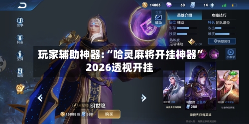 玩家辅助神器:“哈灵麻将开挂神器	”2026透视开挂-第2张图片