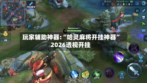 玩家辅助神器:“哈灵麻将开挂神器”2026透视开挂-第3张图片