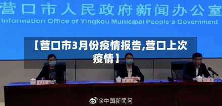 【营口市3月份疫情报告,营口上次疫情】-第1张图片