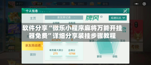 软件分享“微乐小程序麻将万能开挂器免费”详细分享装挂步骤教程-第1张图片