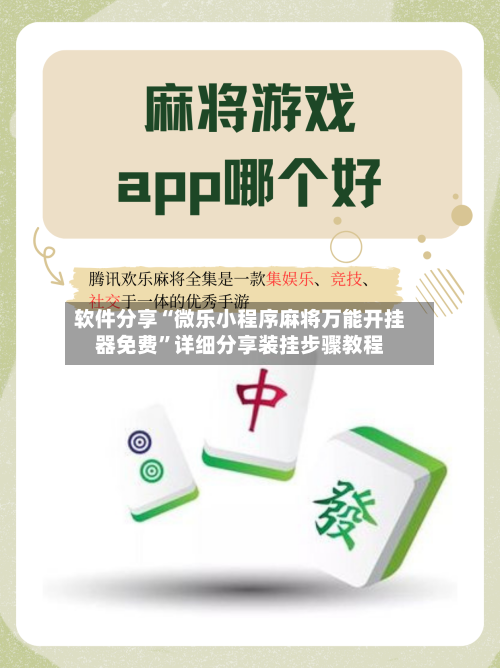 软件分享“微乐小程序麻将万能开挂器免费”详细分享装挂步骤教程-第2张图片