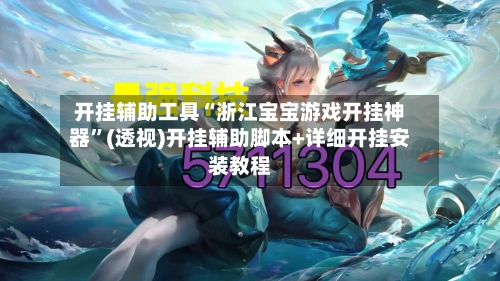 开挂辅助工具“浙江宝宝游戏开挂神器	”(透视)开挂辅助脚本+详细开挂安装教程-第2张图片