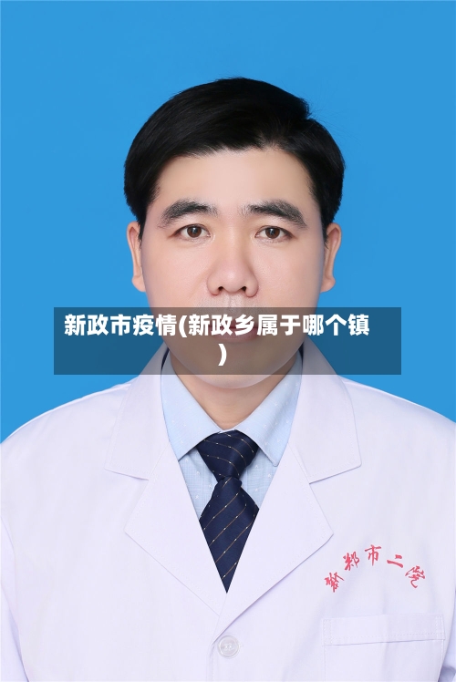 新政市疫情(新政乡属于哪个镇)-第1张图片
