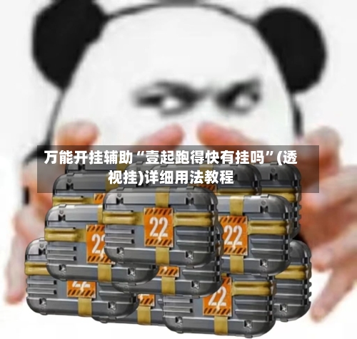 万能开挂辅助“壹起跑得快有挂吗	”(透视挂)详细用法教程-第2张图片