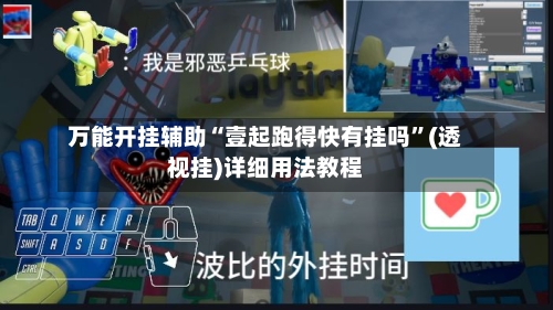 万能开挂辅助“壹起跑得快有挂吗”(透视挂)详细用法教程-第1张图片