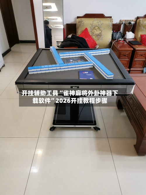 开挂辅助工具“雀神麻将外卦神器下载软件”2026开挂教程步骤-第2张图片