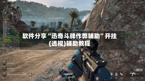 软件分享“迅奇斗牌作弊辅助”开挂(透视)辅助教程-第1张图片