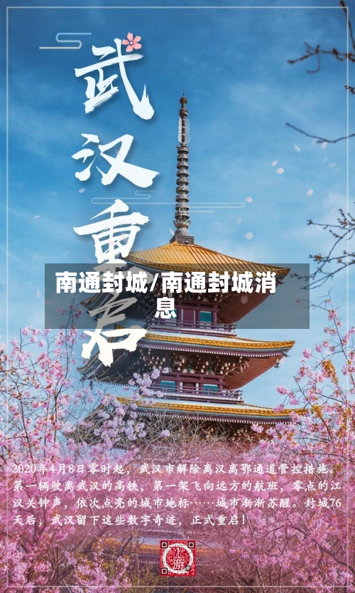 南通封城/南通封城消息-第2张图片