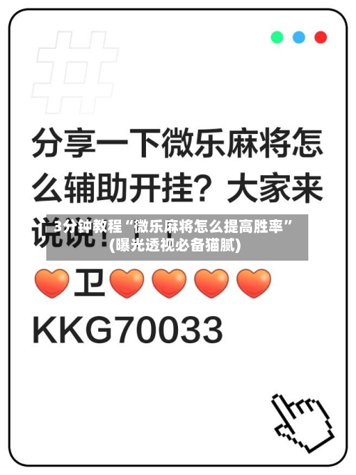 3分钟教程“微乐麻将怎么提高胜率	”(曝光透视必备猫腻)-第1张图片