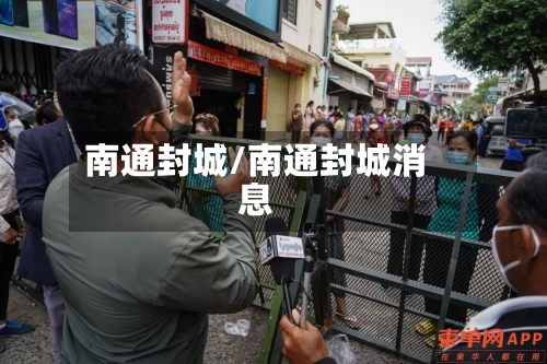 南通封城/南通封城消息-第3张图片