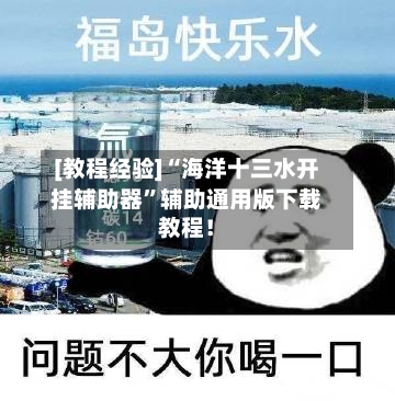 [教程经验]“海洋十三水开挂辅助器”辅助通用版下载教程！-第3张图片