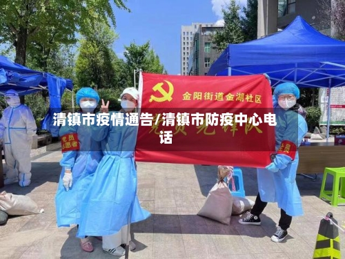 清镇市疫情通告/清镇市防疫中心电话-第2张图片
