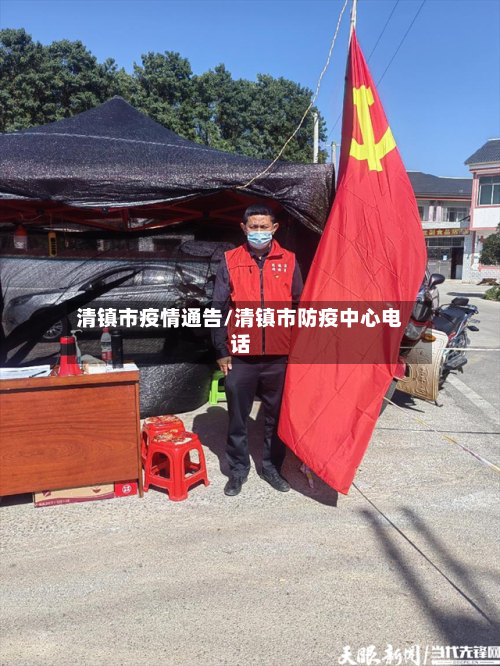 清镇市疫情通告/清镇市防疫中心电话-第1张图片