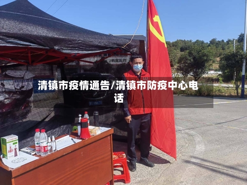 清镇市疫情通告/清镇市防疫中心电话-第3张图片