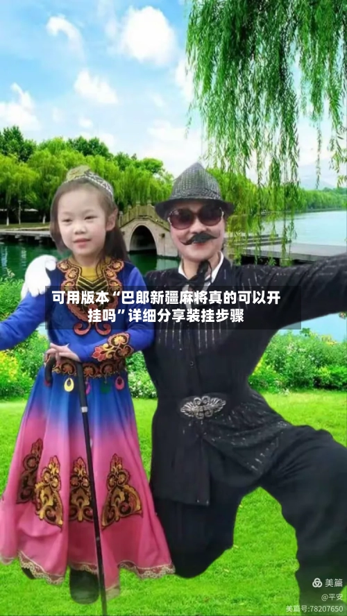 可用版本“巴郎新疆麻将真的可以开挂吗”详细分享装挂步骤-第1张图片
