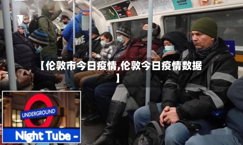 【伦敦市今日疫情,伦敦今日疫情数据】-第1张图片