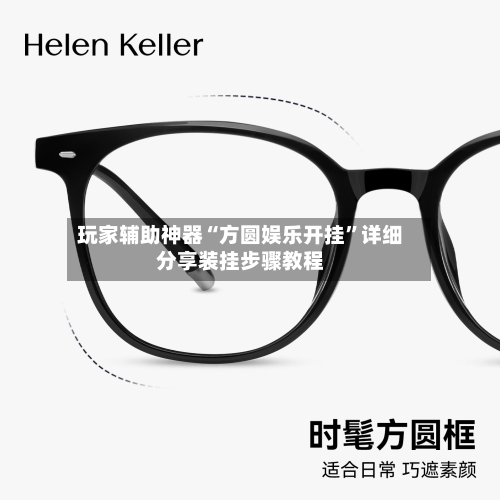 玩家辅助神器“方圆娱乐开挂”详细分享装挂步骤教程-第1张图片