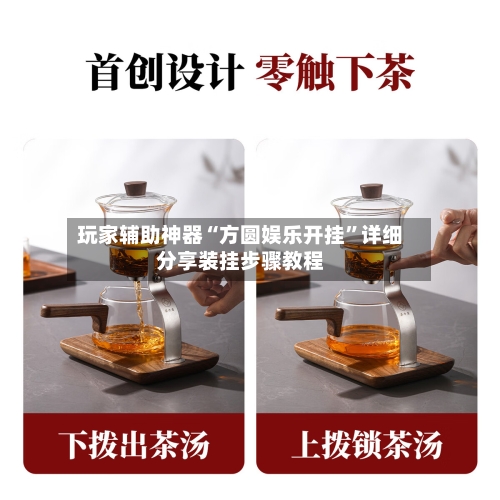 玩家辅助神器“方圆娱乐开挂”详细分享装挂步骤教程-第2张图片