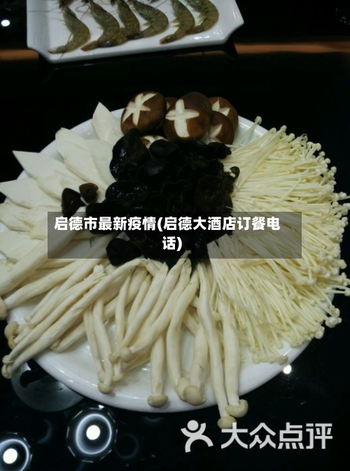 启德市最新疫情(启德大酒店订餐电话)-第2张图片