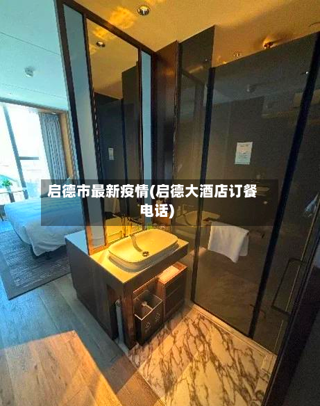 启德市最新疫情(启德大酒店订餐电话)-第1张图片
