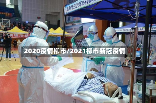 2020疫情柳市/2021柳市新冠疫情-第1张图片
