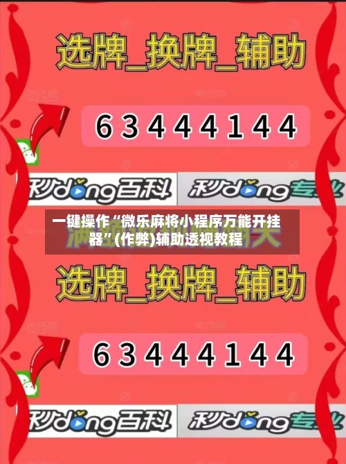 一键操作“微乐麻将小程序万能开挂器	”(作弊)辅助透视教程-第2张图片