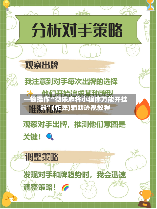 一键操作“微乐麻将小程序万能开挂器”(作弊)辅助透视教程-第3张图片