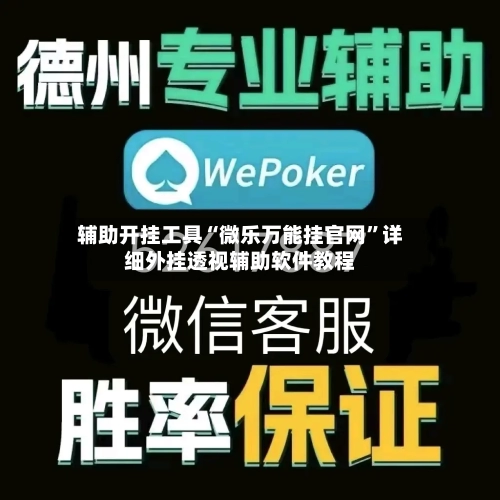 辅助开挂工具“微乐万能挂官网	”详细外挂透视辅助软件教程-第1张图片