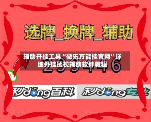 辅助开挂工具“微乐万能挂官网”详细外挂透视辅助软件教程-第2张图片