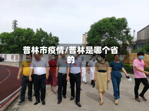 普林市疫情/普林是哪个省的-第1张图片