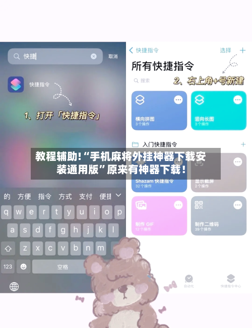 教程辅助!“手机麻将外挂神器下载安装通用版”原来有神器下载！-第2张图片
