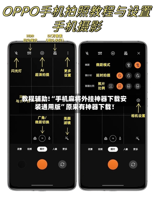 教程辅助!“手机麻将外挂神器下载安装通用版”原来有神器下载！-第1张图片