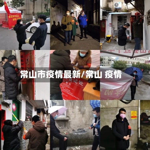 常山市疫情最新/常山 疫情-第1张图片