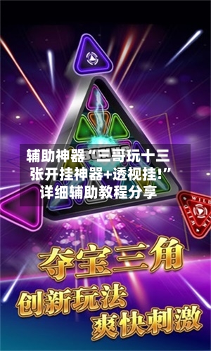 辅助神器“三哥玩十三张开挂神器+透视挂!”详细辅助教程分享-第2张图片