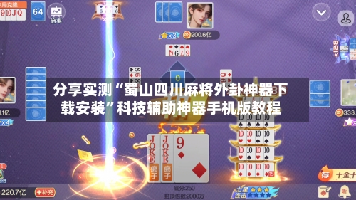 分享实测“蜀山四川麻将外卦神器下载安装	”科技辅助神器手机版教程-第1张图片