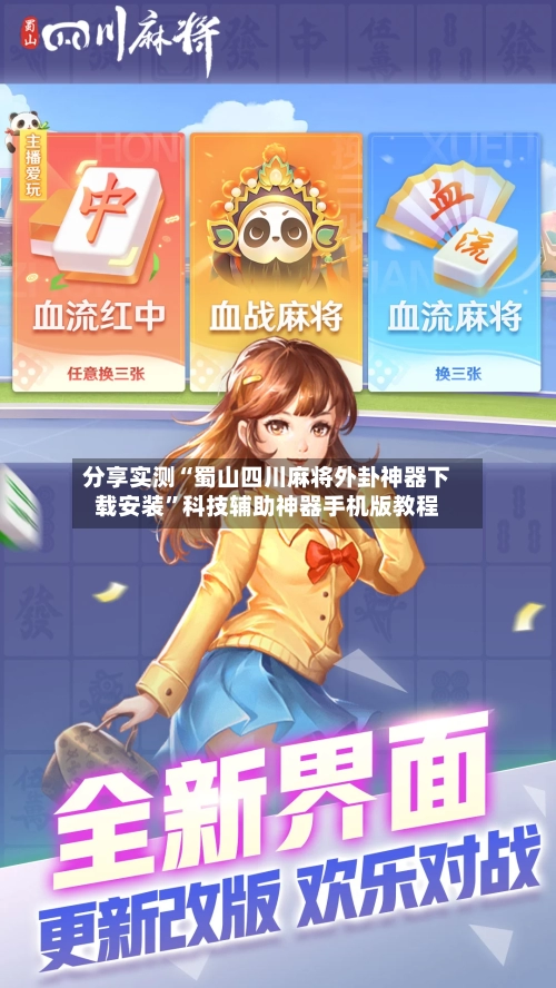分享实测“蜀山四川麻将外卦神器下载安装”科技辅助神器手机版教程-第3张图片