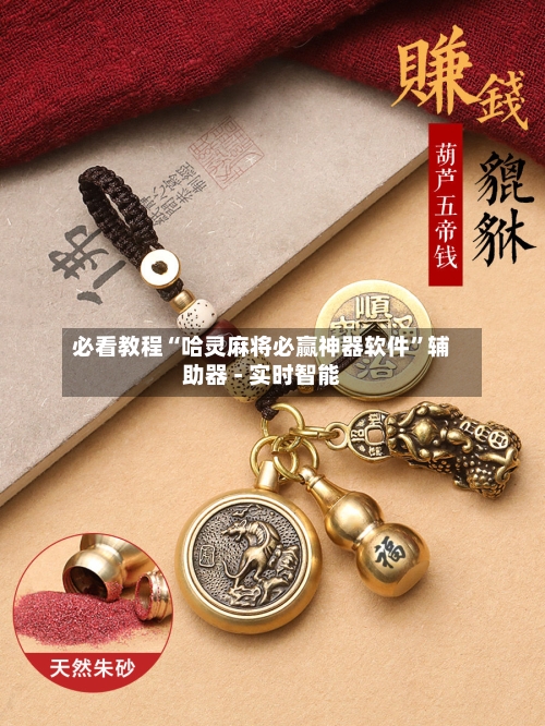 必看教程“哈灵麻将必赢神器软件”辅助器 - 实时智能-第1张图片