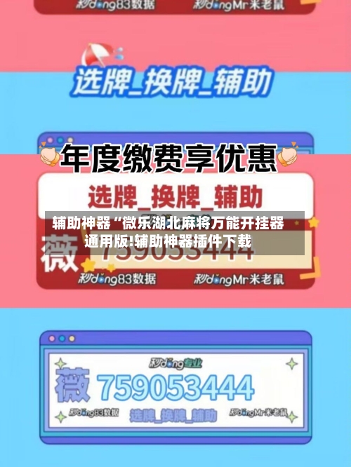 辅助神器“微乐湖北麻将万能开挂器通用版!辅助神器插件下载-第3张图片