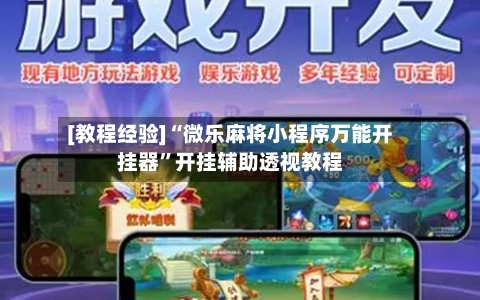 [教程经验]“微乐麻将小程序万能开挂器	”开挂辅助透视教程-第1张图片