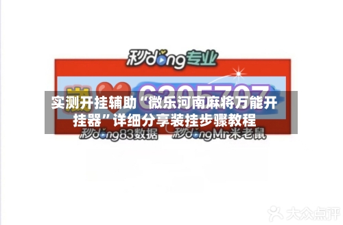 实测开挂辅助“微乐河南麻将万能开挂器	”详细分享装挂步骤教程-第1张图片
