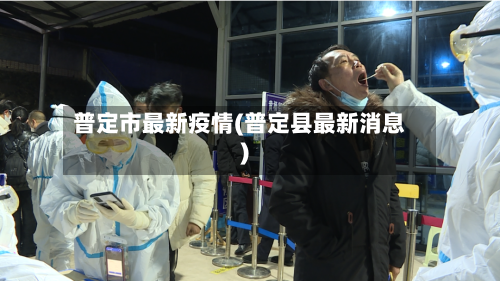 普定市最新疫情(普定县最新消息)-第1张图片
