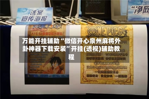万能开挂辅助“微信开心泉州麻将外卦神器下载安装	”开挂(透视)辅助教程-第1张图片